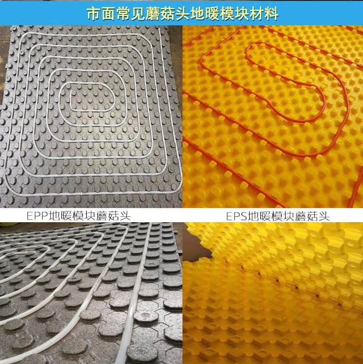 EPP蘑菇頭地暖模塊和EPS地暖模塊對比圖 EPP蘑菇頭地暖模塊和EPS地暖模塊對比圖